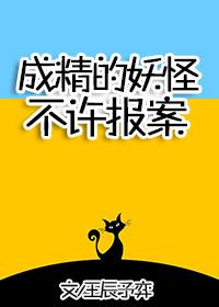 成精的妖怪不许报案无错章