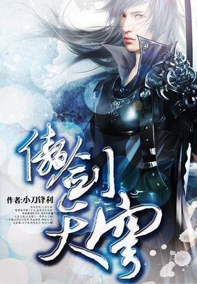 傲剑天穹 txt