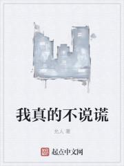 我不说谎的绘本故事