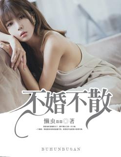 书名不婚