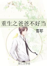 重生爸爸不好当格格