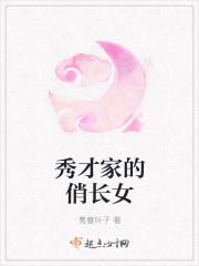 秀才家的悄长女