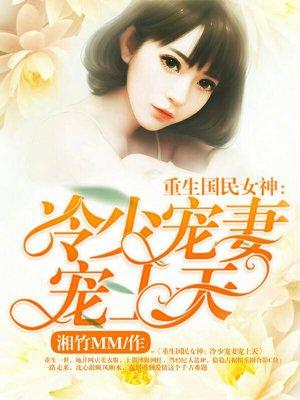重生国民女神冷少宠妻宠上天 湘竹MM