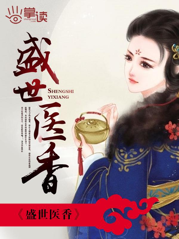 盛世医香番外