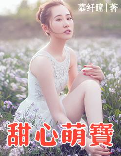 甜心萌宝全家爱免费全集