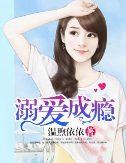 溺爱成瘾演员表
