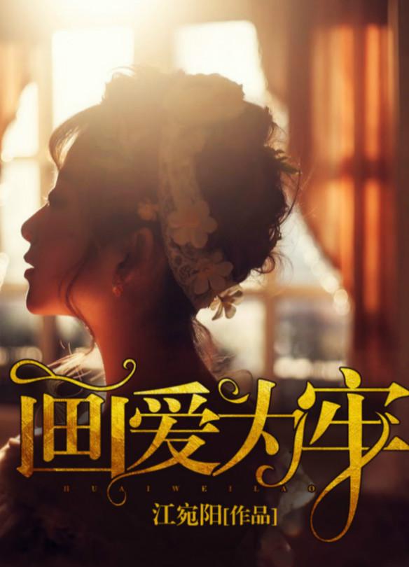画爱为牢全文免费郭菡