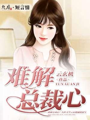 总裁艰难