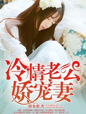 冷冷的老公