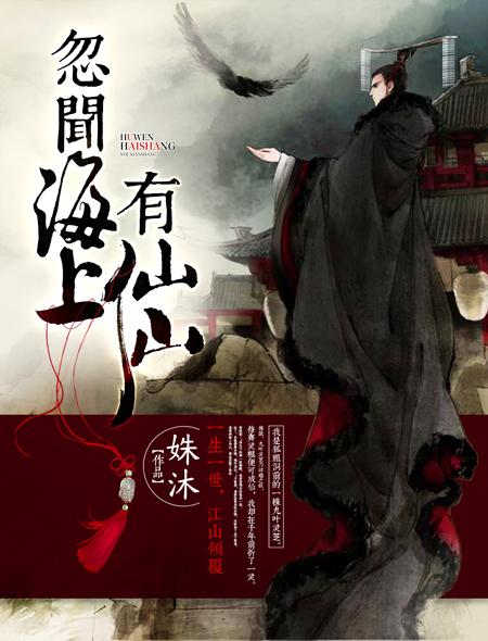 忽闻海上有仙山歌曲