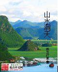 都市洞府桃花仙