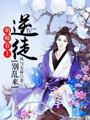 萌师在上!逆徒别乱来