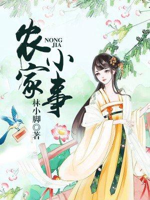 农家那些小事
