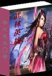 武林复仇记笔趣阁