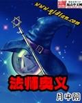 法师奥义影书