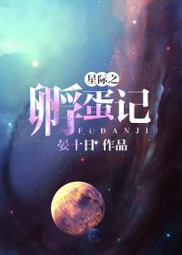 星际之孵蛋记剧透