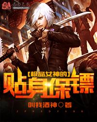 极品贴身保镖大帅哥