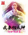 我要成神