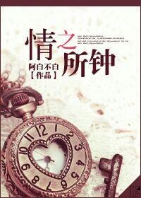 唯你情之所钟