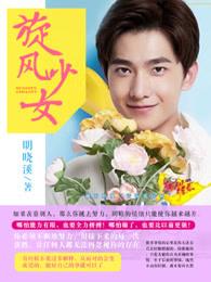 旋风少女15集