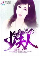 契约夫人很霸道