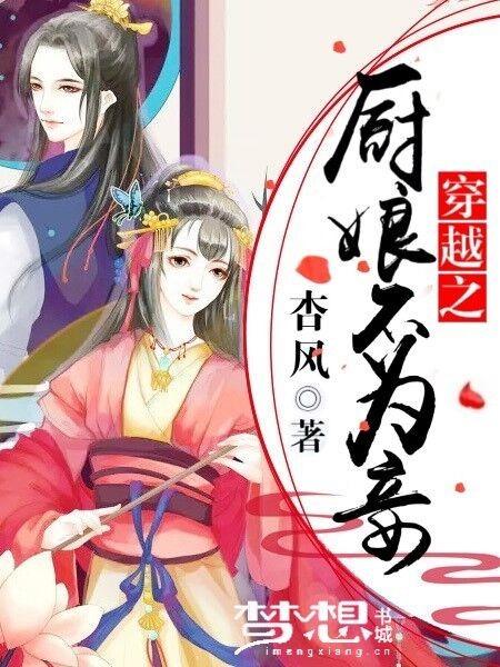 穿越厨娘推荐