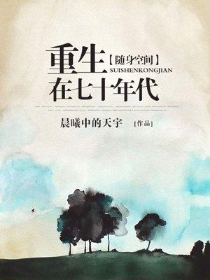 随身空间之重生在七十年代