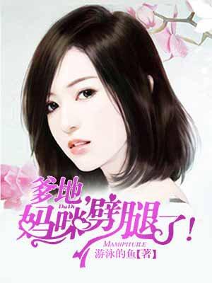 妈咪掉马了