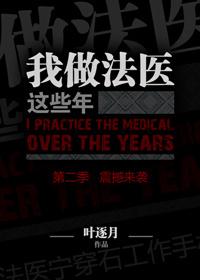 我当法医那些年全文阅读