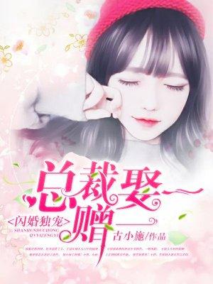 闪婚蜜爱总裁独宠小娇