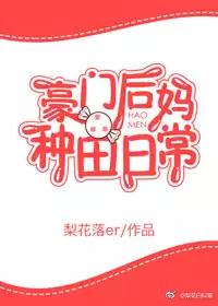 豪门后妈养娃日常txt