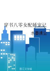 穿书八零娇宠女配
