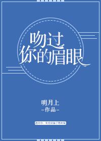 吻过你眉眼歌词