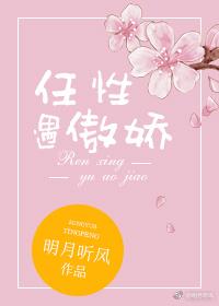 任性遇傲娇 晋江