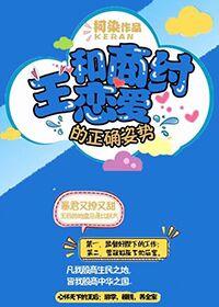 和商王谈恋爱的正确姿势