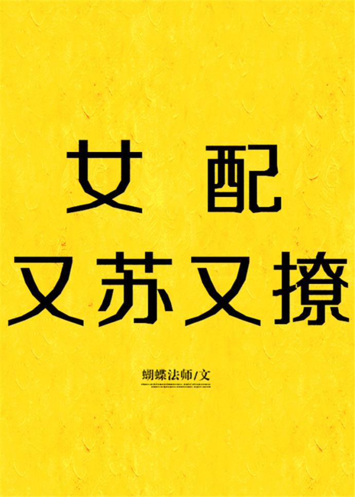 女配又苏又撩全文阅读无防盗章