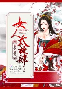 鬼帝狠宠妻 至尊大小姐全文免费阅读