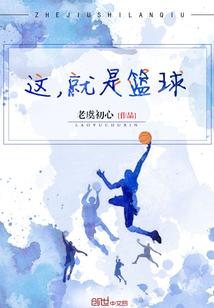 这就是篮球英语