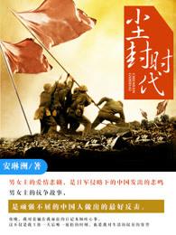尘封啥意思