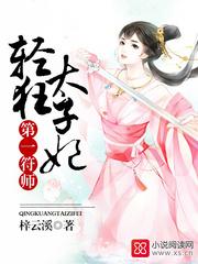 我家太子妃超凶的最新