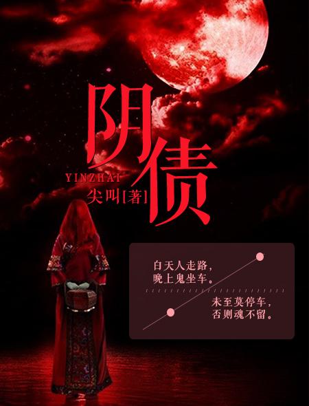 阴债自己在家怎么还