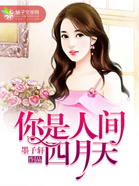 你是人间四月天的歌词