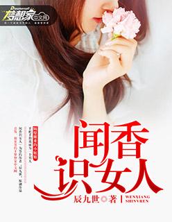 闻香识女人是什么意思