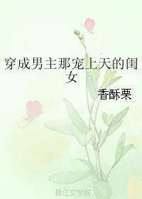 穿成男主那宠上天的闺女2k