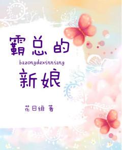 霸总的新娘百度知道