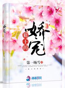 狼王的甜糯小王妃全文免费阅读