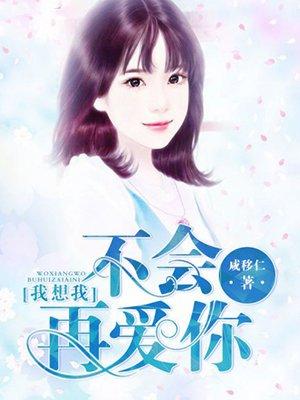我想我不会爱你的歌词