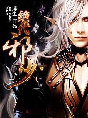 绝代神邪