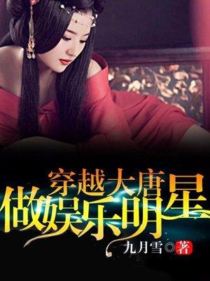 穿越大唐当歌手