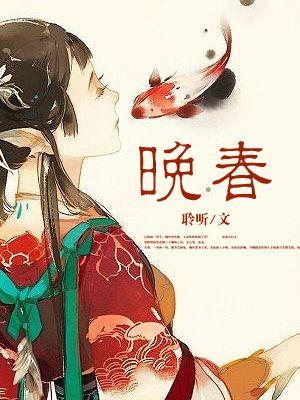 晚春古诗注音版